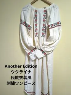 Another Edition エンブロトリミングワンピース　ウクライナ民族衣装のサムネイル