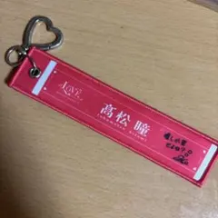 LOVEイコラブ 国立 スタジアム マフラータオルキーホルダー 髙松瞳