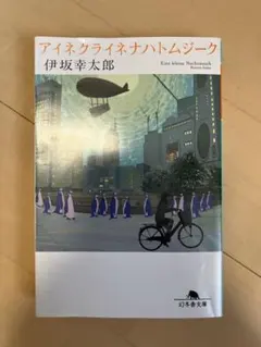 アイネクライネナハトムジーク 伊坂幸太郎