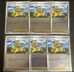 ポケモンカード　ポケモンごっこ 25th 6枚セット