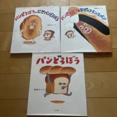 パンどろぼうシリーズ 3冊セット