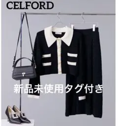 【値下げ】未使用タグ付き CELFORD 襟付きツイードセットアップ 36