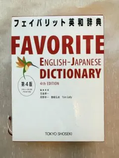 フェイバリット英和辞典 第4版 東京書籍