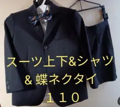 【110】スーツ 上下＋シャツ＋蝶ネクタイ