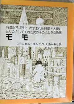 モモ ミヒャエル・エンデ著