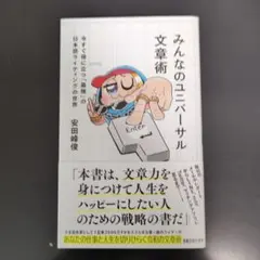 みんなのユニバーサル文章術 今すぐ役に立つ「最強」の日本語ライティングの世界