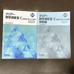 クリアー 数学演習 III・C 受験編