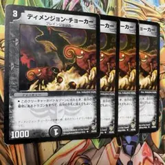 ディメンジョン・チョーカー 4枚 初期 旧枠 デュエマクラシック