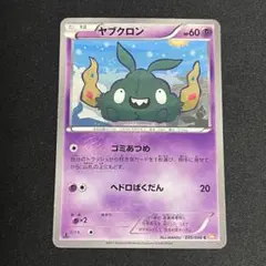 ヤブクロン ゴミあつめ エクストラ