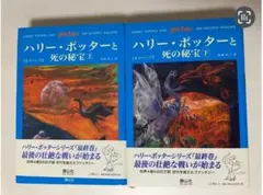 ハリー・ポッターと死の秘宝 上・下