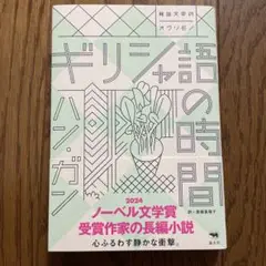 ギリシャ語の時間 ハン・ガン 韓国文学のオクリモノ
