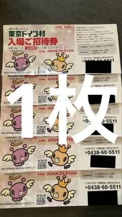 東京ドイツ村 入場ご招待券 2026年3月31までまで 1枚のサムネイル