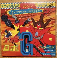 ゲッターロボ號 小学館のテレビ絵本 3 - メルカリ