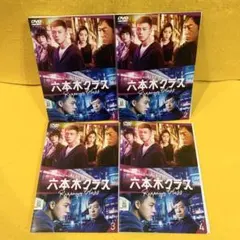 ケース付 六本木クラス DVD 全4巻 全巻セット 竹内涼真 新木優子