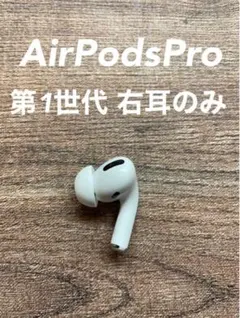 AirPodsPro 第1世代 右耳のみ