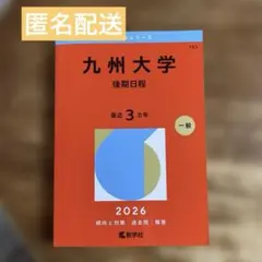 '08 九州大学 文系 後期日程 最近5ヵ年 赤本 九州大学（後期日程） (2025年版大学赤本シリーズ) | 教学社編集部 |本