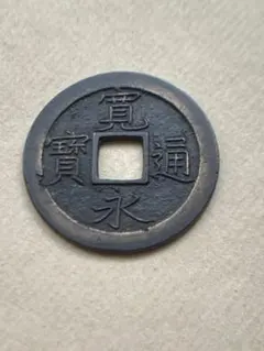 古銭　寛永通寳　母銭のサムネイル