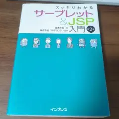 スッキリわかるサーブレット&JSP入門