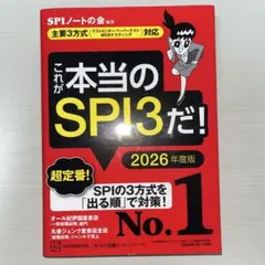 これが本当のSPI3だ! 2026年度版 【主要3方式〈テストセンター・ペーパ…