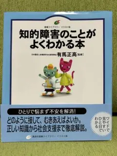知的障害のことがよくわかる本