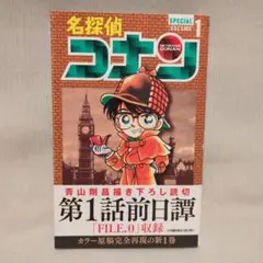美品」名探偵コナン 1巻 スペシャル 初版 スペシャル 少年サンデー