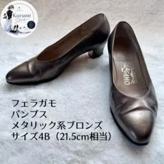 上品ヴィンテージ❤️サルヴァトーレフェラガモ 21.5cm パンプス ブロンズのサムネイル