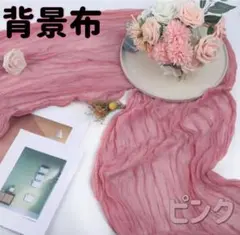 背景布 チュール ウェルカムスペース 生地 撮影 結婚式 ピンク