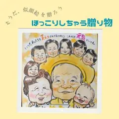 似顔絵オーダー承ります☺︎ 長寿のお祝い　還暦　古希　喜寿　米寿