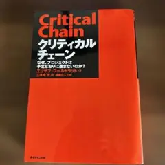 クリティカルチェーン なぜ、プロジェクトは予定どおりに進まないのか?