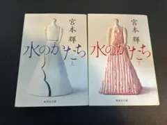 2026年最新】宮本輝の人気アイテム - メルカリ