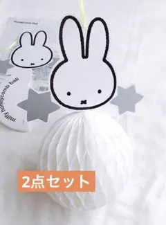 ★お値下げ中★新品★ミッフィー ハニカムボール 2個セットのサムネイル