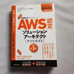 AWS認定資格試験テキスト AWS認定ソリューションアーキテクト - アソシエ…
