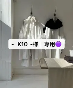 - K10 -様　専用