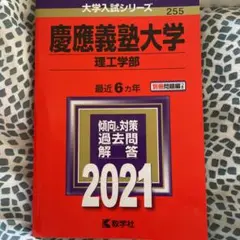 慶應義塾大学(理工学部) 2021年版 No.255