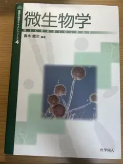 化学同人　微生物学 青木健次著