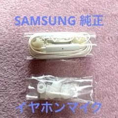 【新品・未開封】SAMSUNG 純正 有線イヤホンマイクEO-HS3303WEのサムネイル
