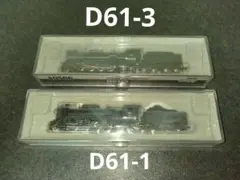 2026年最新】鉄道模型 d61の人気アイテム - メルカリ