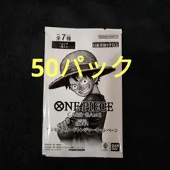 50パックセット ワンピースカードゲーム 受け継がれる意志プロモ
