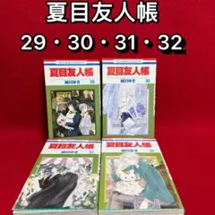2026年最新】【全巻】夏目友人帳 1-30巻セットの人気アイテム - メルカリ