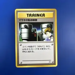 2025年最新】マサキの転送装置の人気アイテム - メルカリ