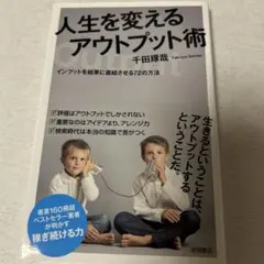 人生を変えるアウトプット術 インプットを結果に直結させる72の方法