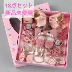 プレゼントに最適の可愛いヘアアクセサリー18点セット キッズ 子供用 女の子C