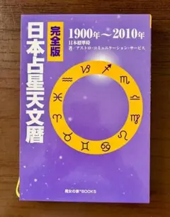 完全版 日本占星天文暦 1900年～2010年 Amazon.co.jp: 完全版 日本占星天文暦 1900-2010 : ACS出版: 本