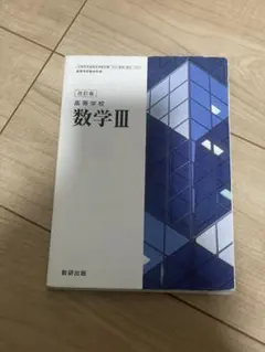 改訂版 数学 III 高等学校