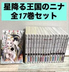 2026年最新】星降る王国のニナ 全巻の人気アイテム - メルカリ