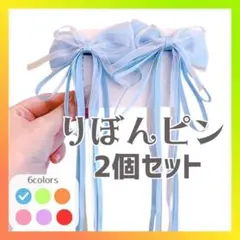 【ブルー】ヘアピン 量産型 地雷系 リボン 蝶結び 髪飾　バレッタ ヘアクリップ