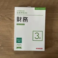 2026年最新】財務3級 テキストの人気アイテム - メルカリ