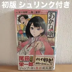 2026年最新】あかね噺 1巻 初版の人気アイテム - メルカリ