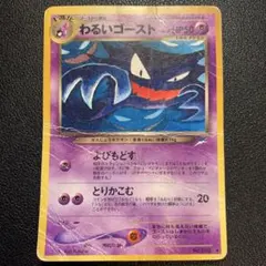 P9175 わるいゴースト ◆拡張パック第4弾 ポケモンカード旧裏 No.093