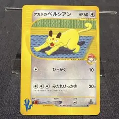 アカネのペルシアン アカネのベロリンガ ポケモンカード☆VS 2枚セット
